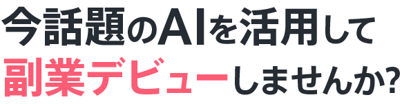 スマホゲーム感覚で毎月+10万円